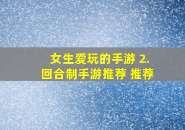 女生爱玩的手游 2.回合制手游推荐 推荐